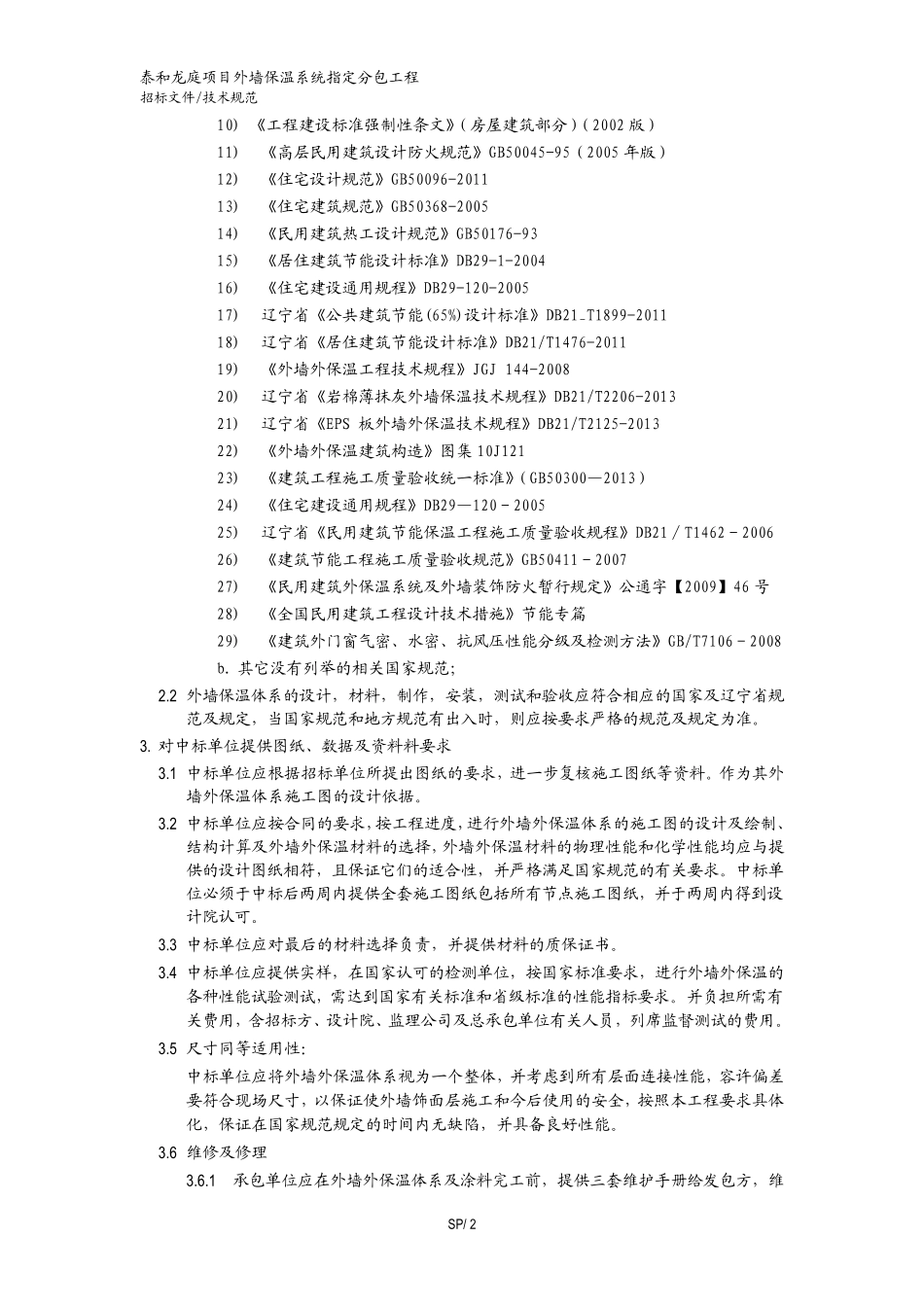外墙外保温技术规范20141029_第2页