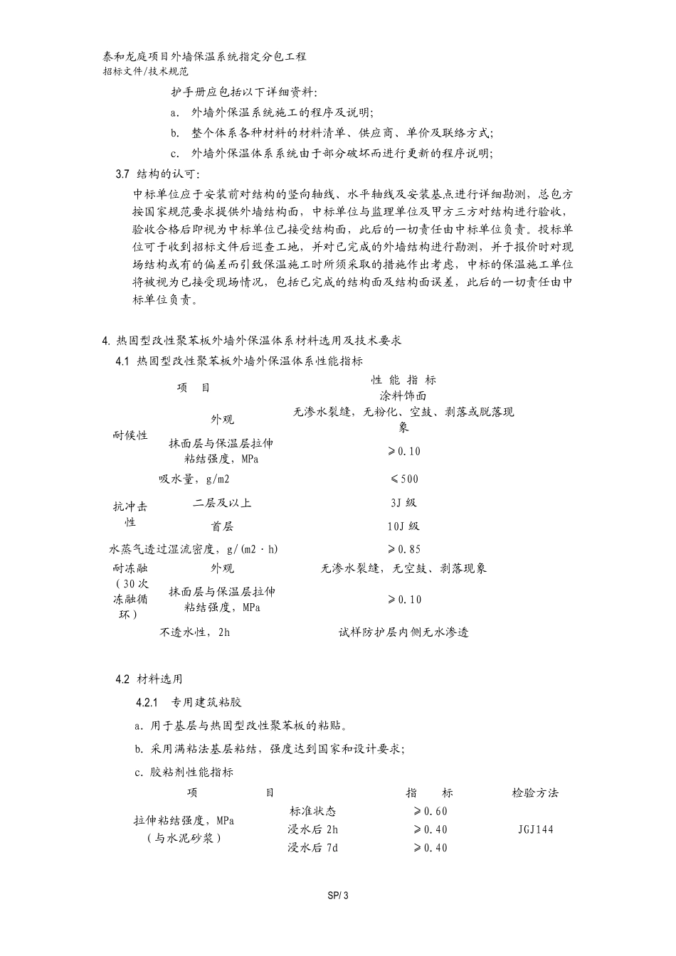 外墙外保温技术规范20141029_第3页