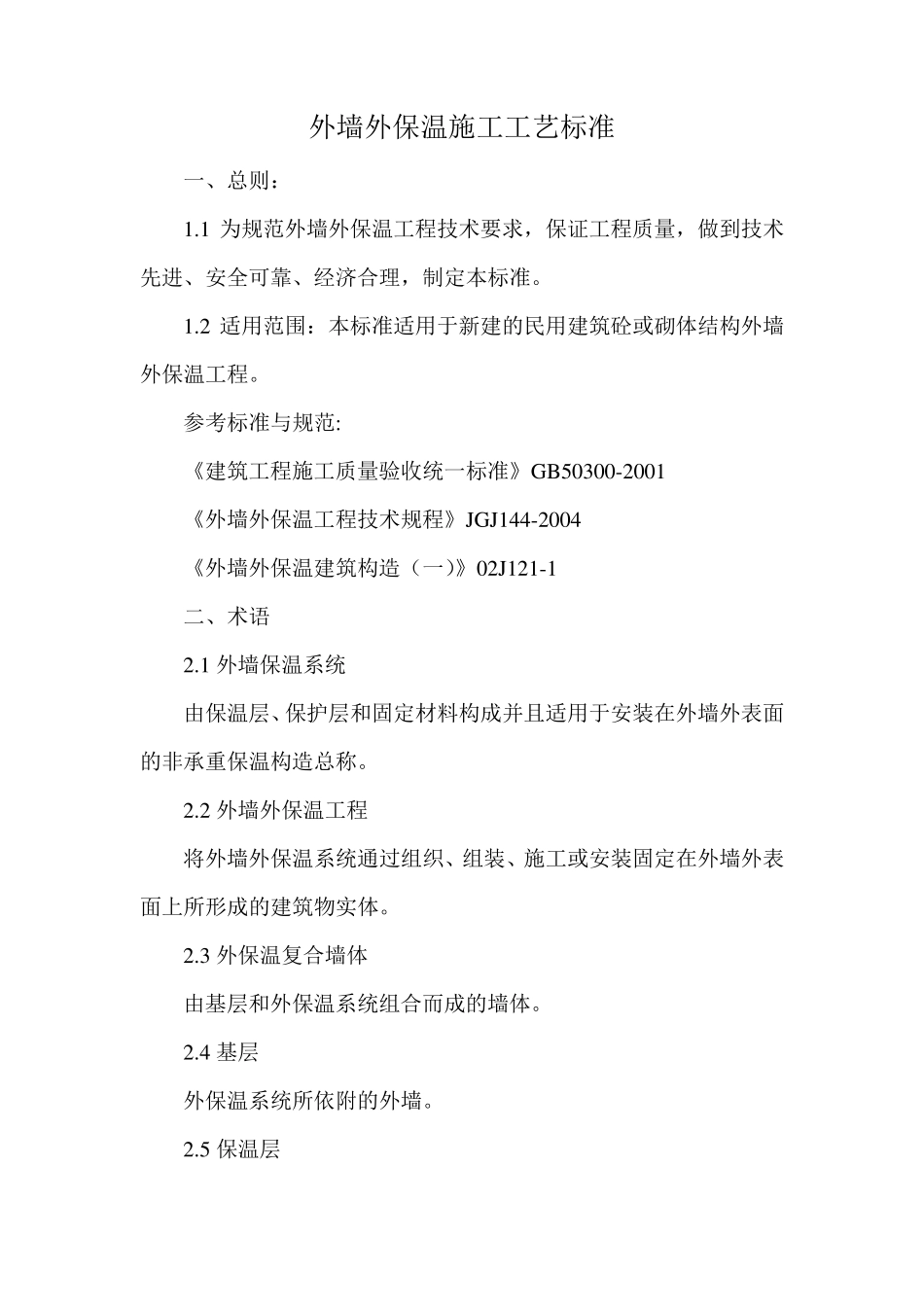 外墙外保温施工工艺标准_第1页