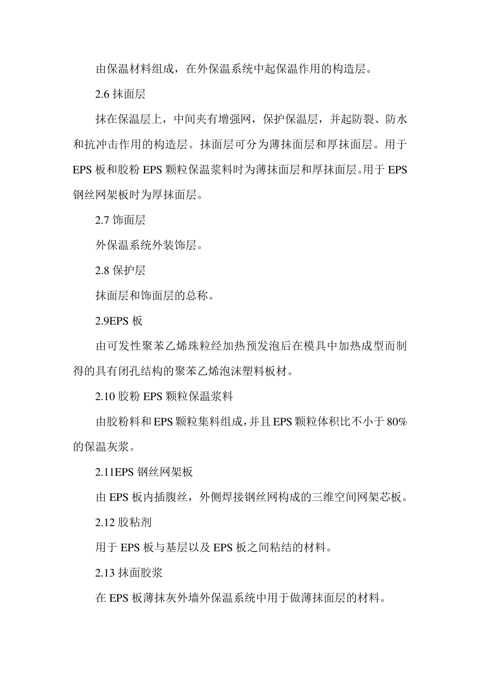 外墙外保温施工工艺标准_第2页