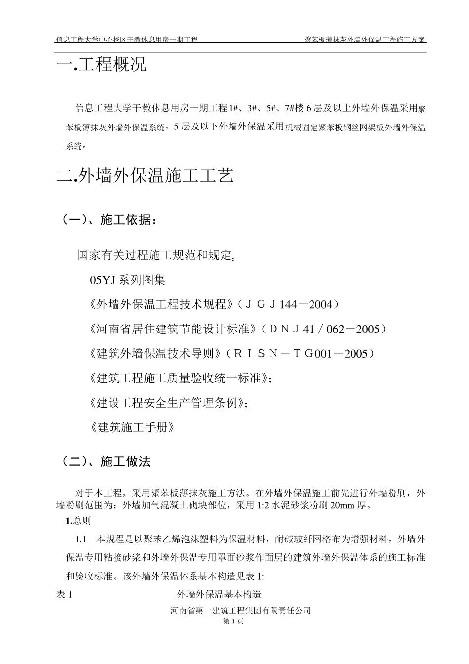 外墙外保温施工方案(厚抹灰和薄抹灰)_第2页