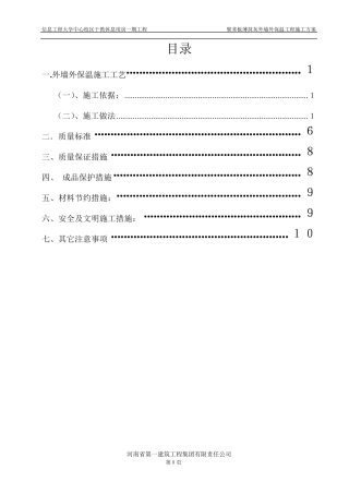 外墙外保温施工方案(厚抹灰和薄抹灰)