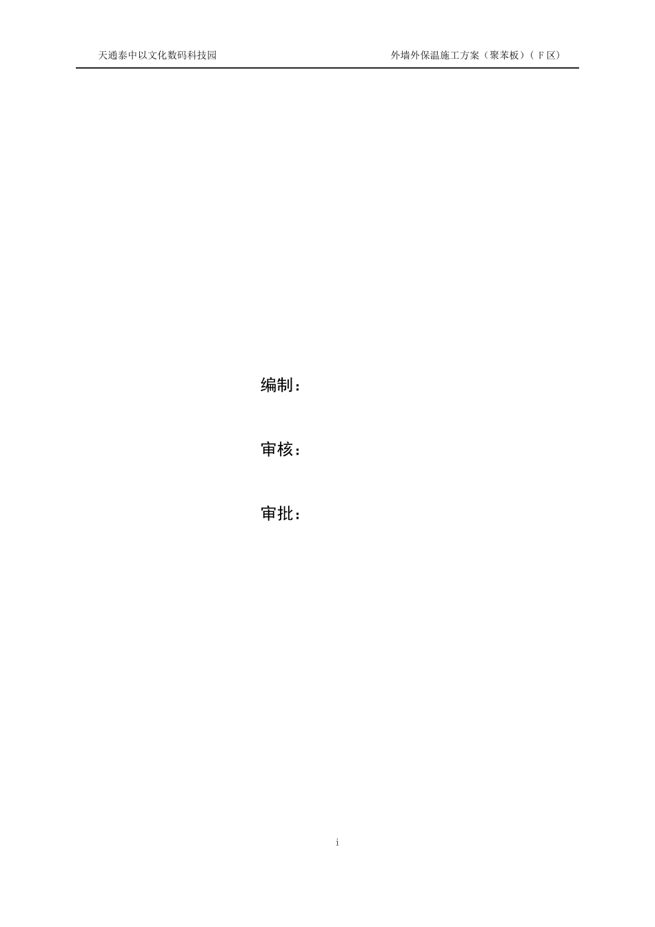 外墙外保温施工方案(聚苯板)_第2页