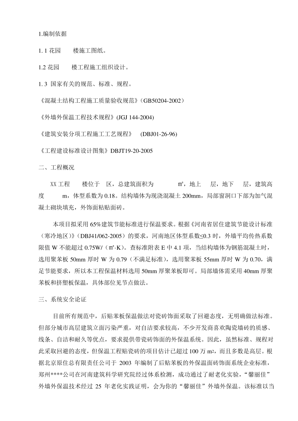 外墙外保温施工方案_第3页