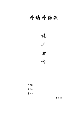 外墙外保温施工方案