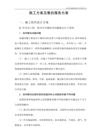 外墙外保温施工组织设计方案与售后服务方案