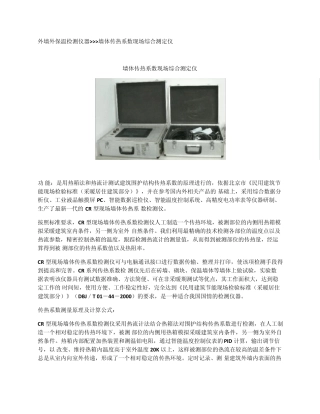 外墙外保温检测仪器