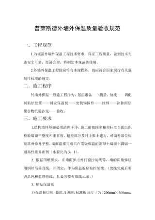 外墙外保温质量验收标准