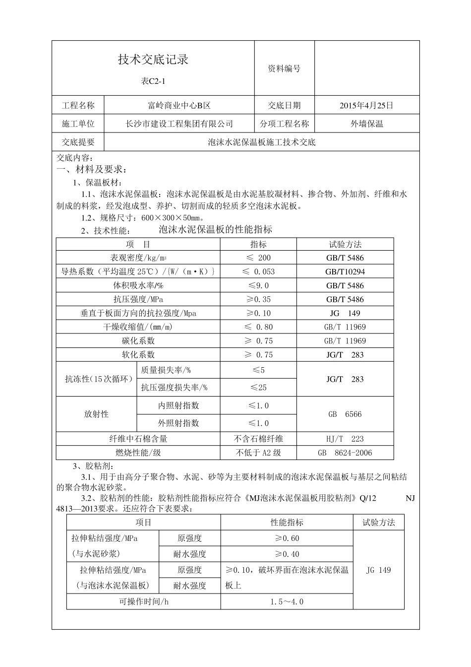 外墙外保温泡沫水泥保温板技术交底_第1页