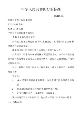 外墙外保温验收工程细则