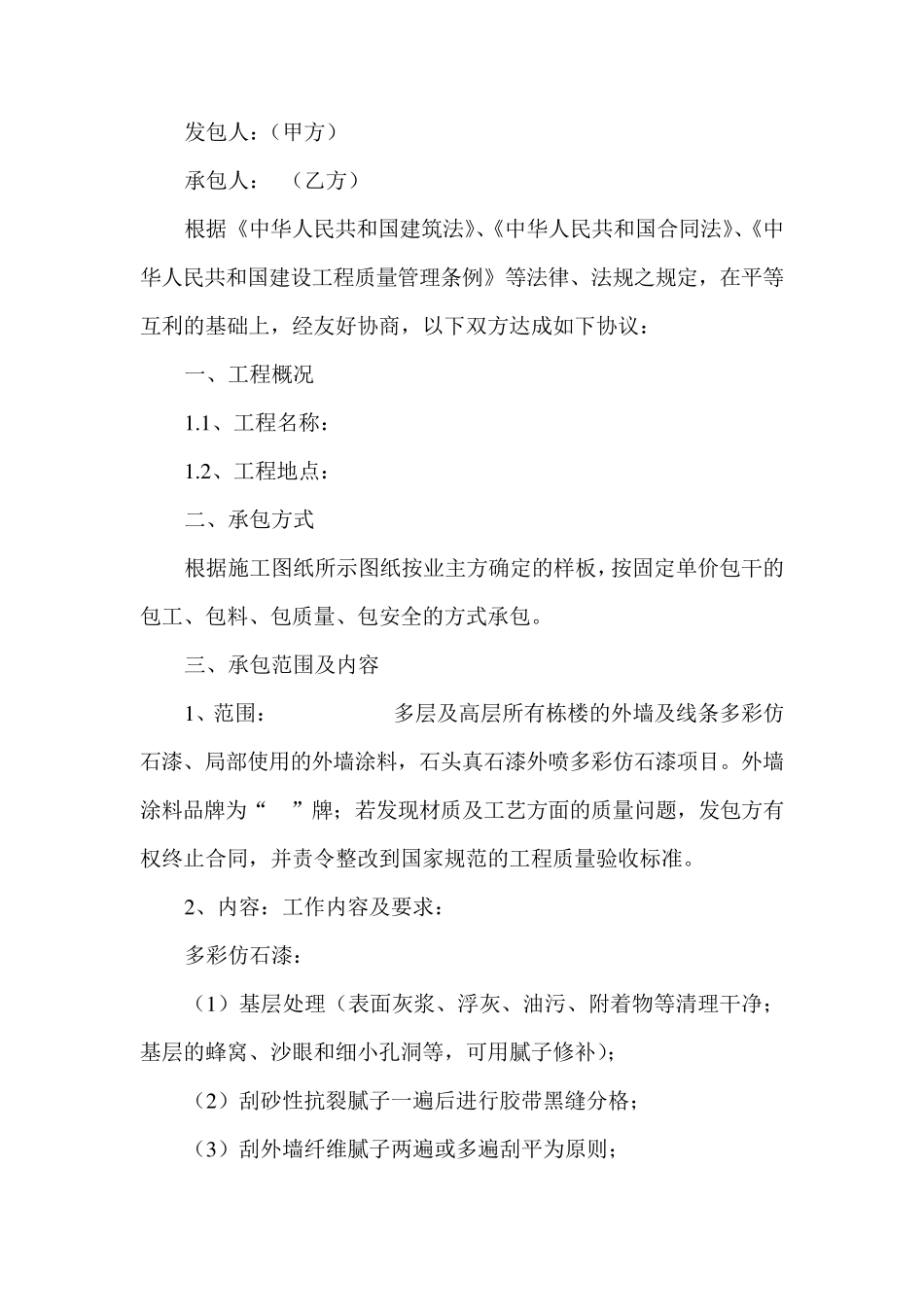 外墙多彩仿石漆施工合同_第2页