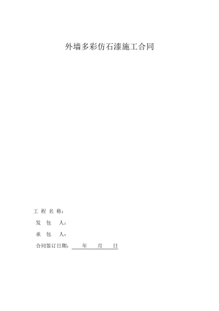 外墙多彩仿石漆施工合同