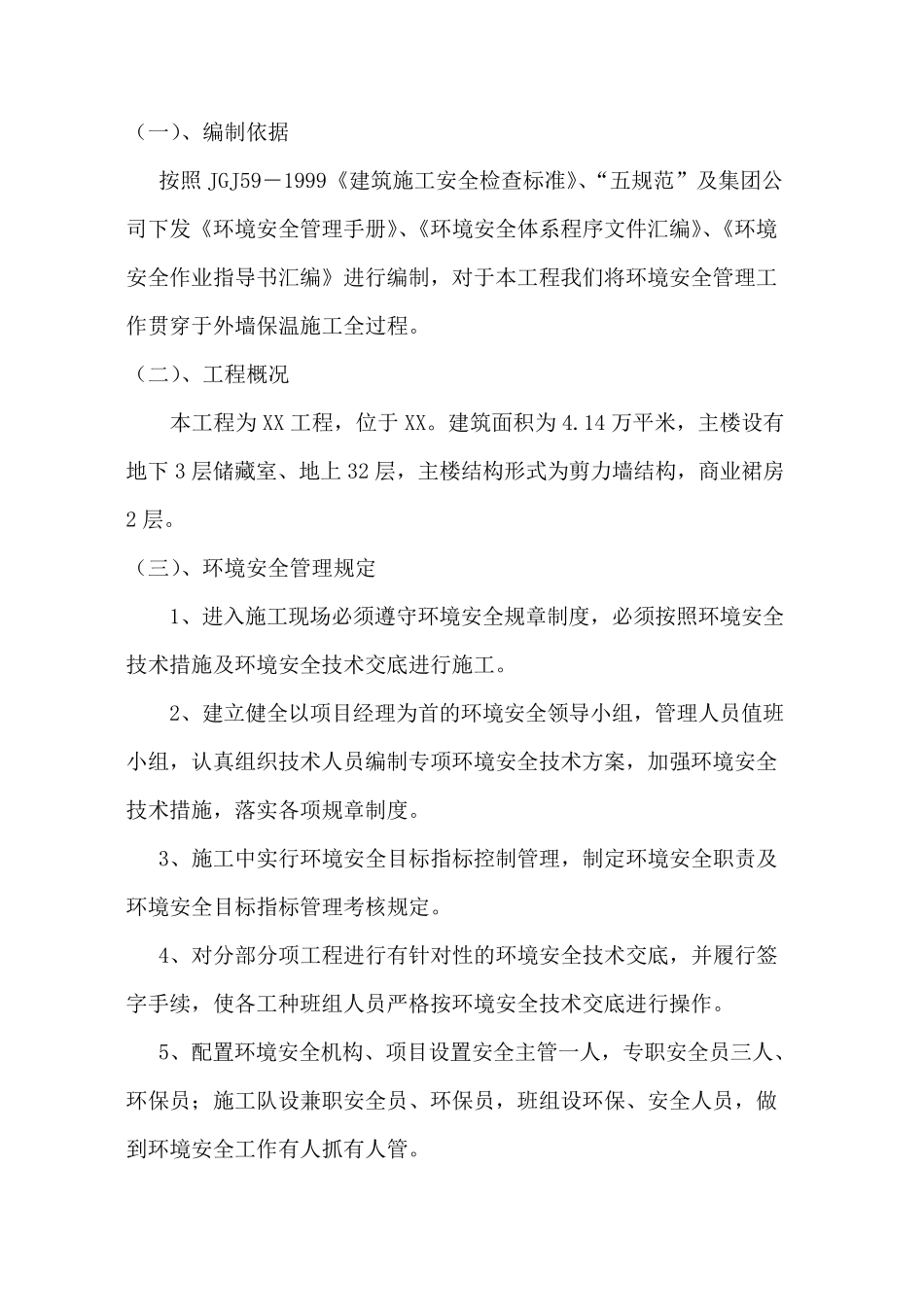 外墙安全施工方案_第1页