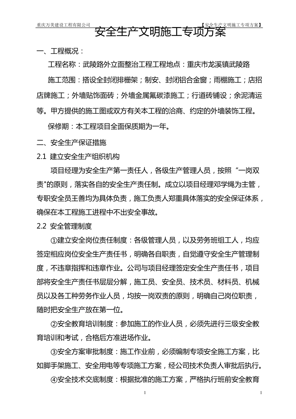 外墙安全文明施工专项方案_第1页