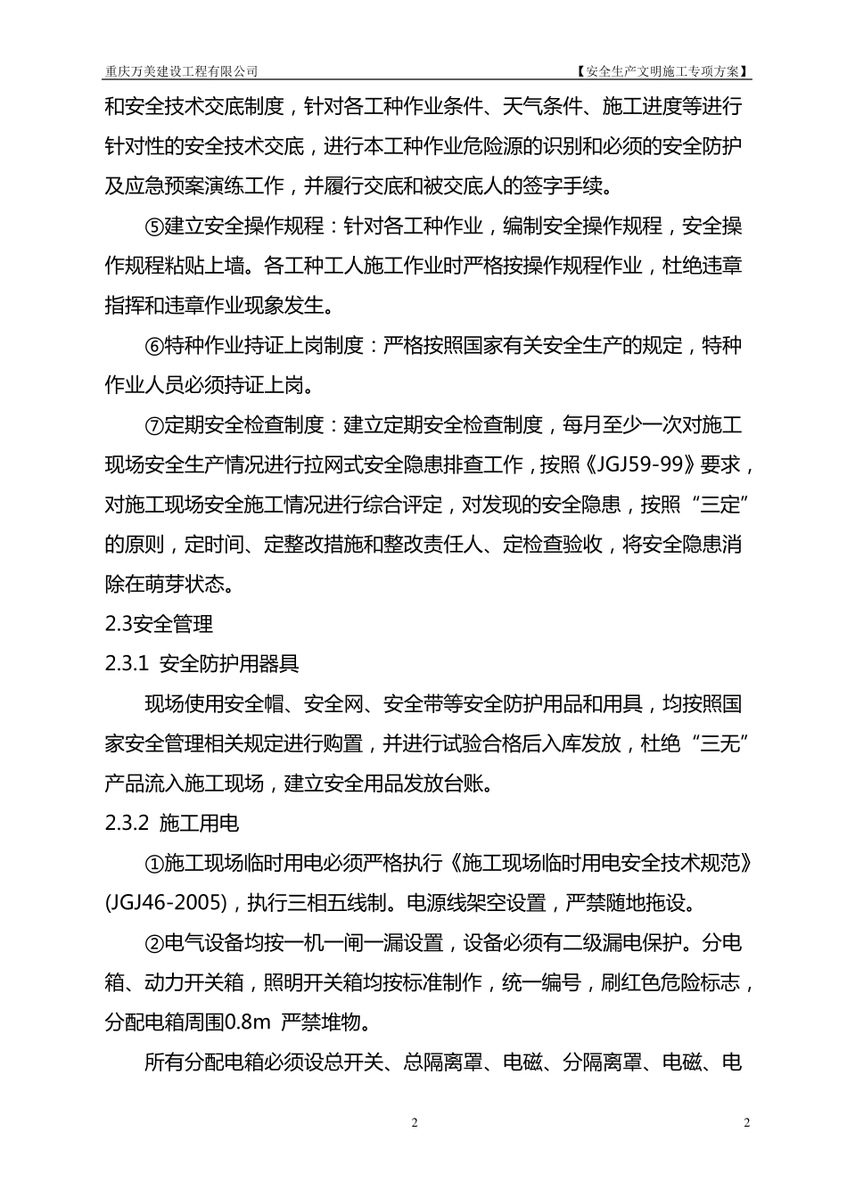外墙安全文明施工专项方案_第2页