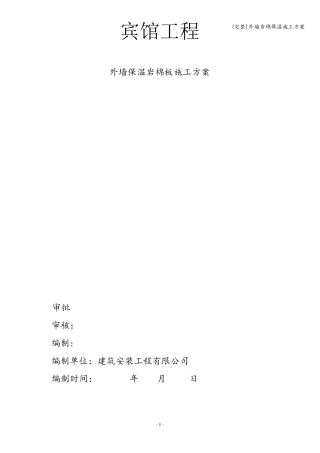 外墙岩棉保温施工方案