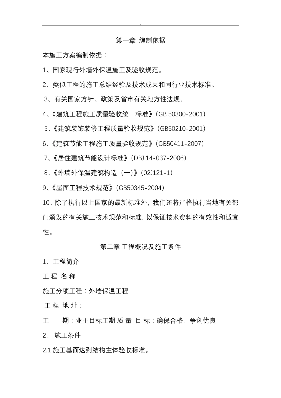 外墙岩棉保温施工组织设计_第1页