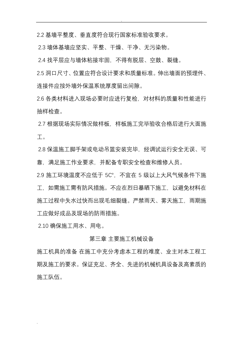 外墙岩棉保温施工组织设计_第2页