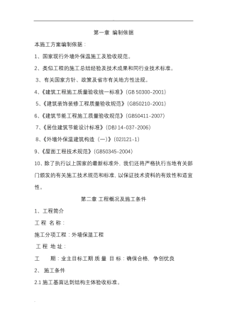 外墙岩棉保温施工组织设计