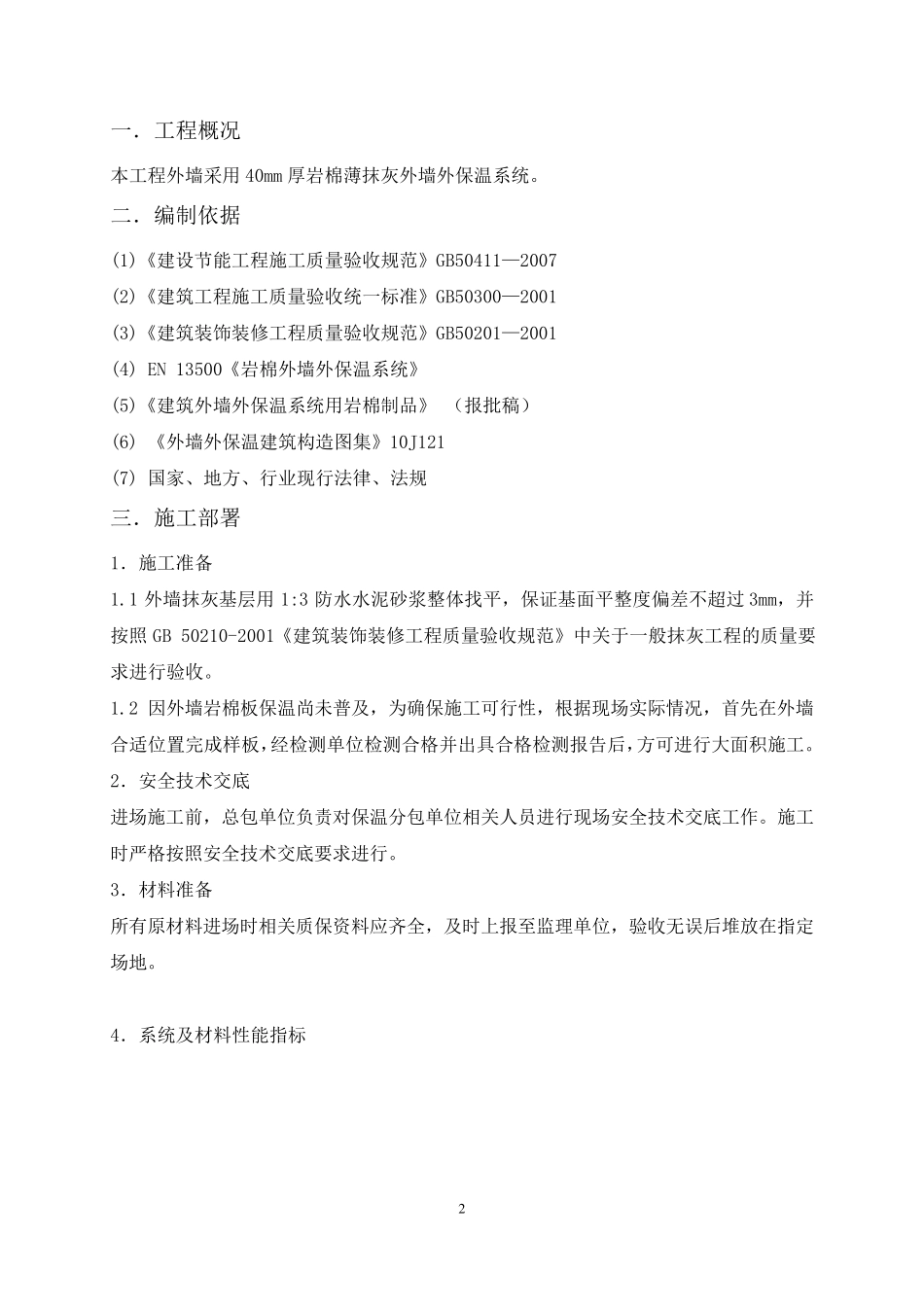 外墙岩棉保温板专项施工方案_第2页
