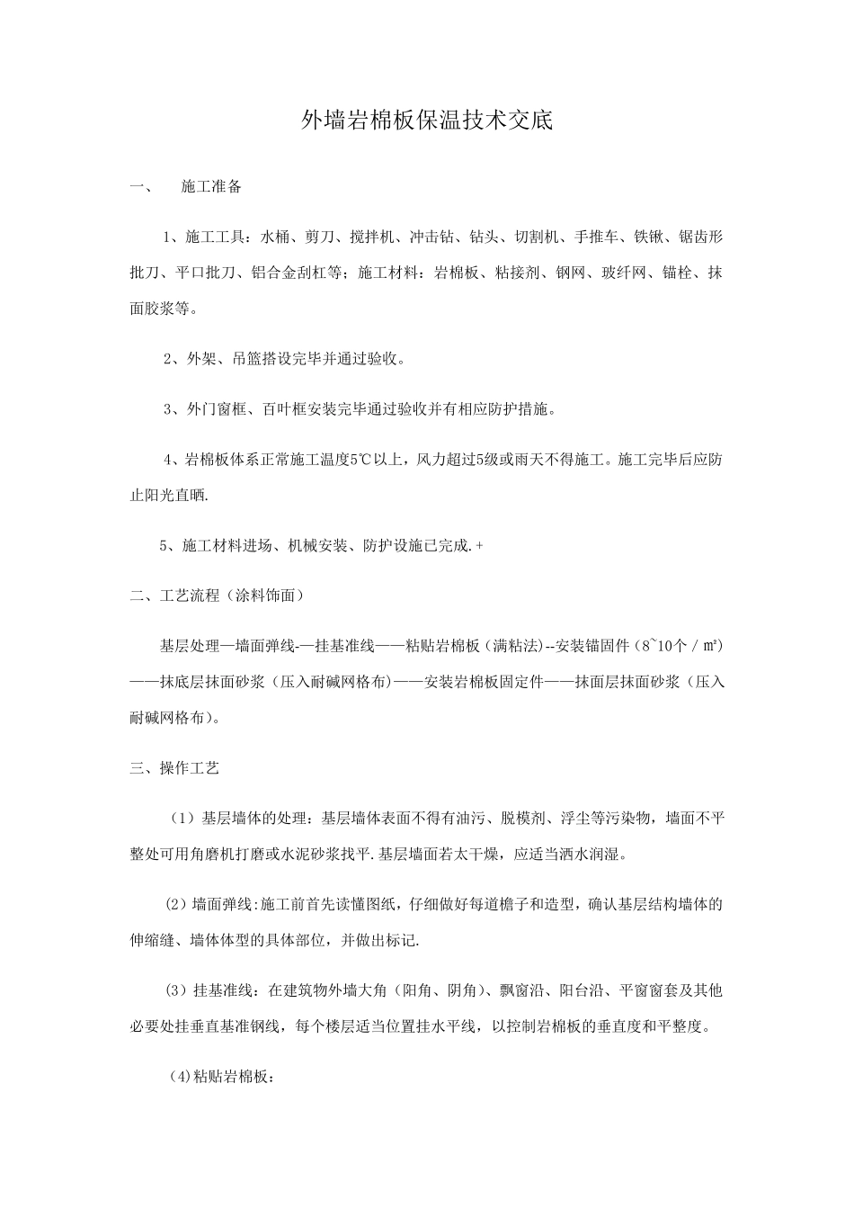 外墙岩棉板保温技术交底_第1页