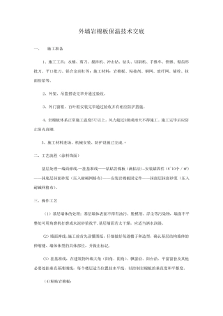 外墙岩棉板保温技术交底