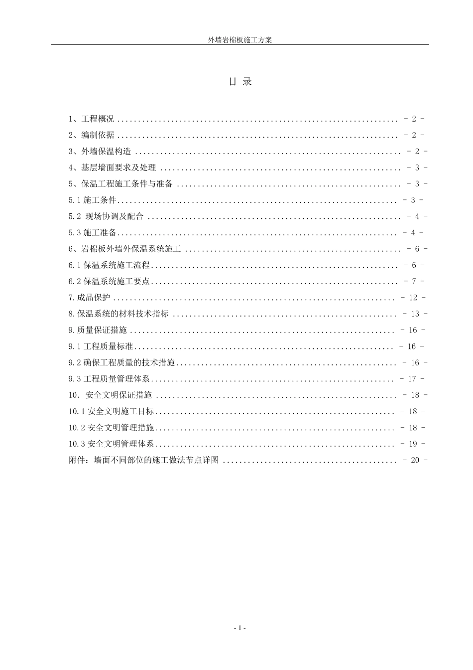 外墙岩棉板保温施工方案_第1页