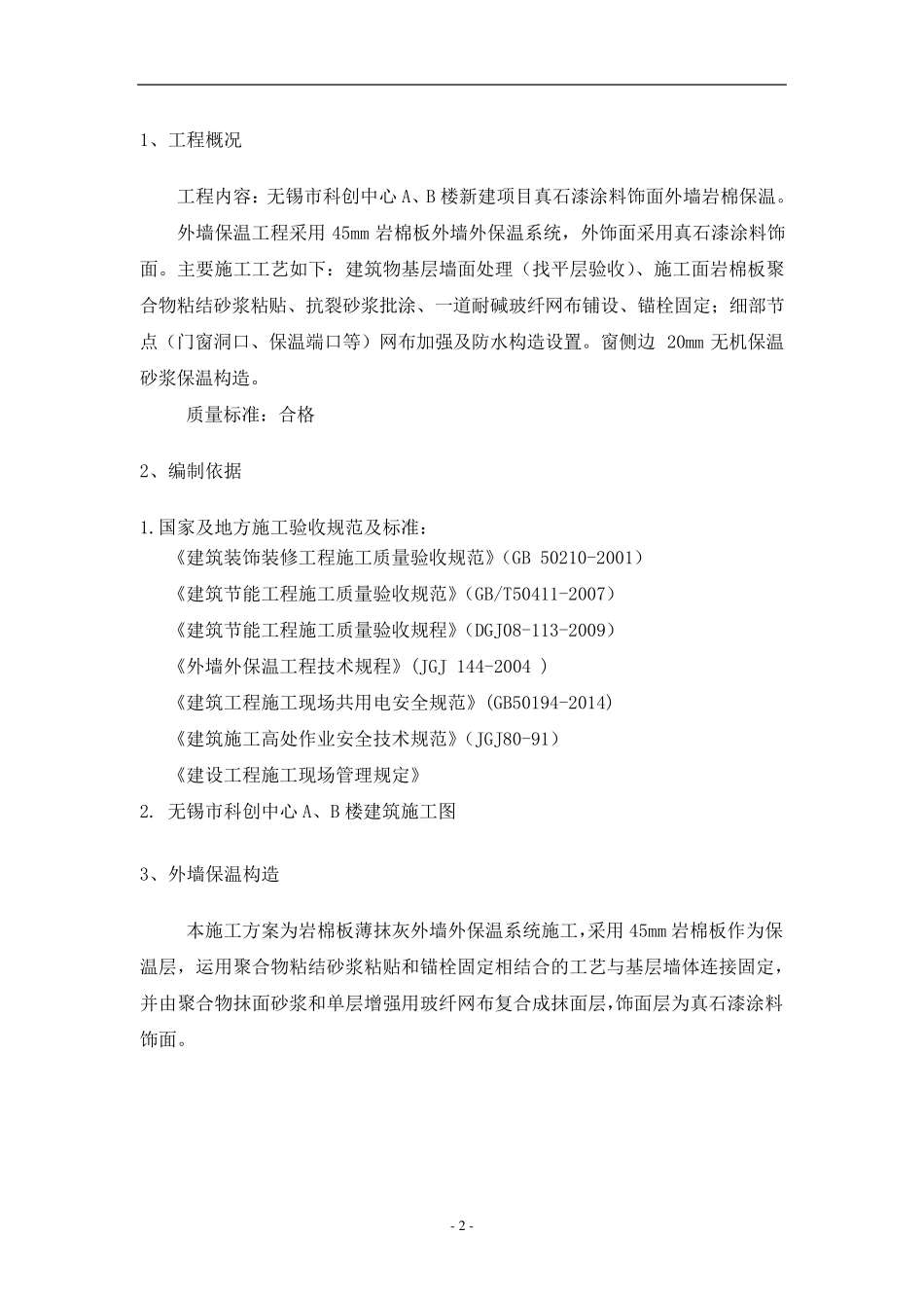 外墙岩棉板保温施工方案_第2页