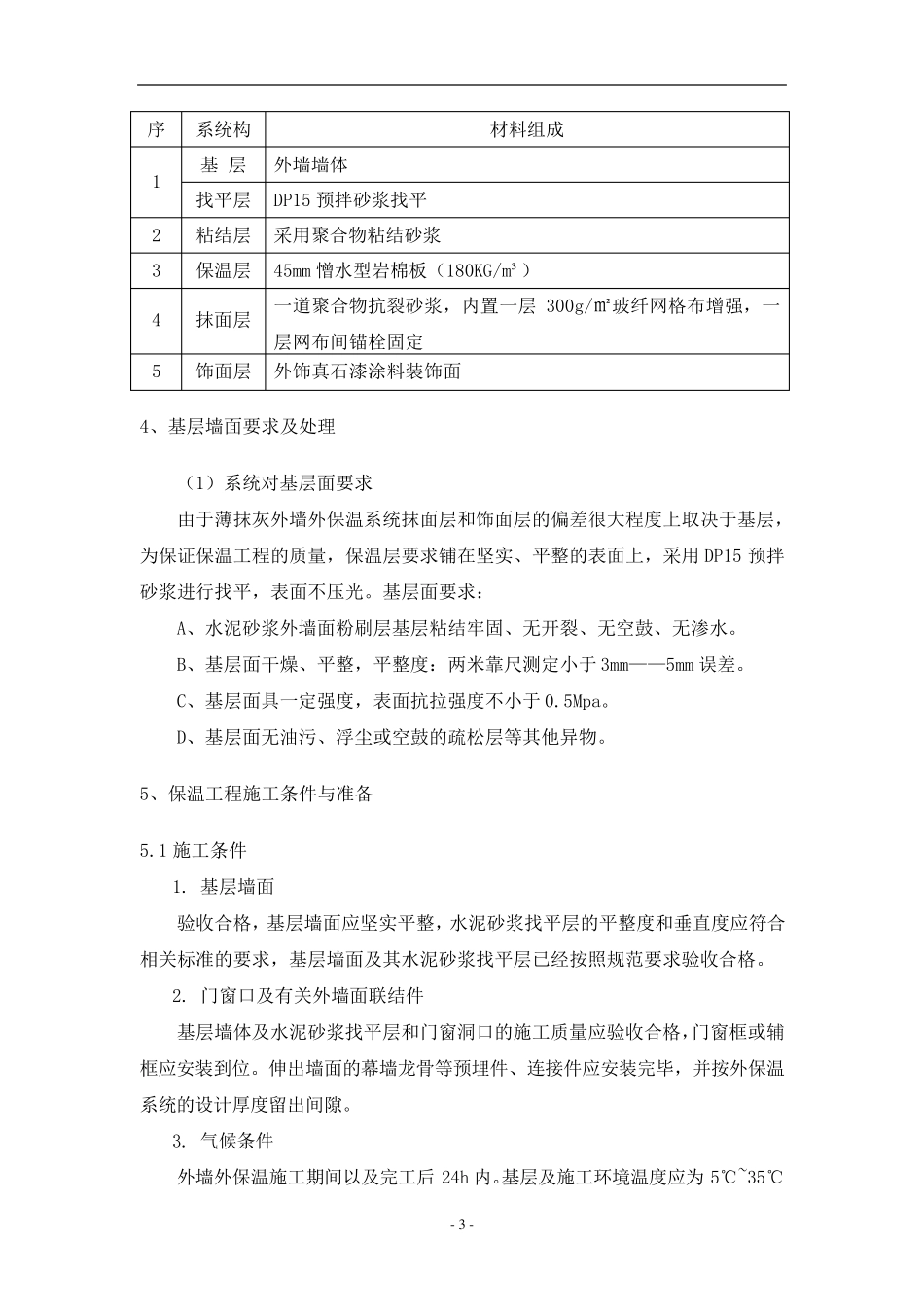 外墙岩棉板保温施工方案_第3页