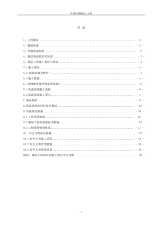 外墙岩棉板保温施工方案