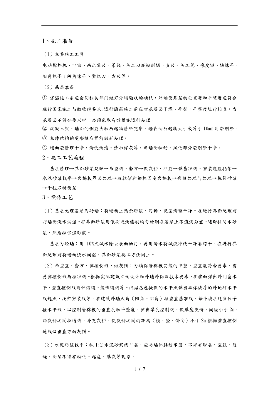 外墙岩棉板保温技术交底大全_第1页