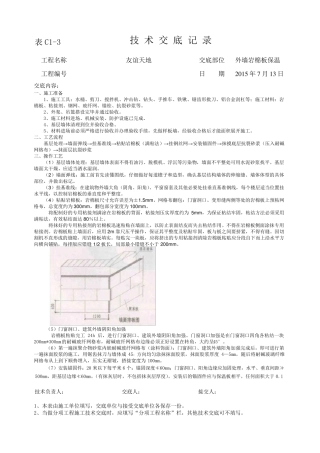 外墙岩棉板技术交底