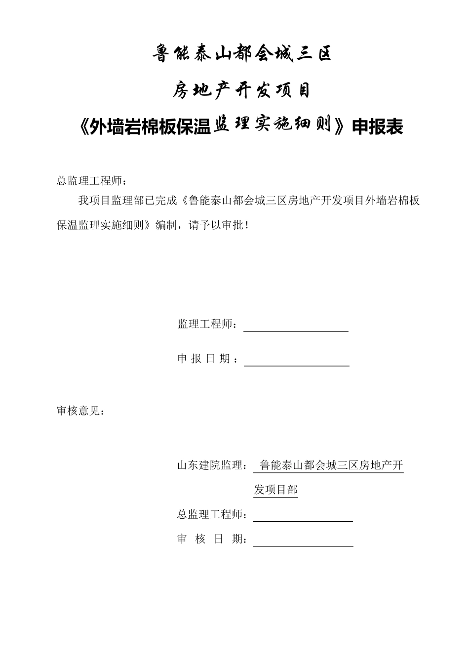 外墙岩棉板保温监理实施细则_第2页