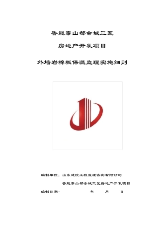 外墙岩棉板保温监理实施细则