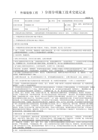 外墙工程技术交底孙阳
