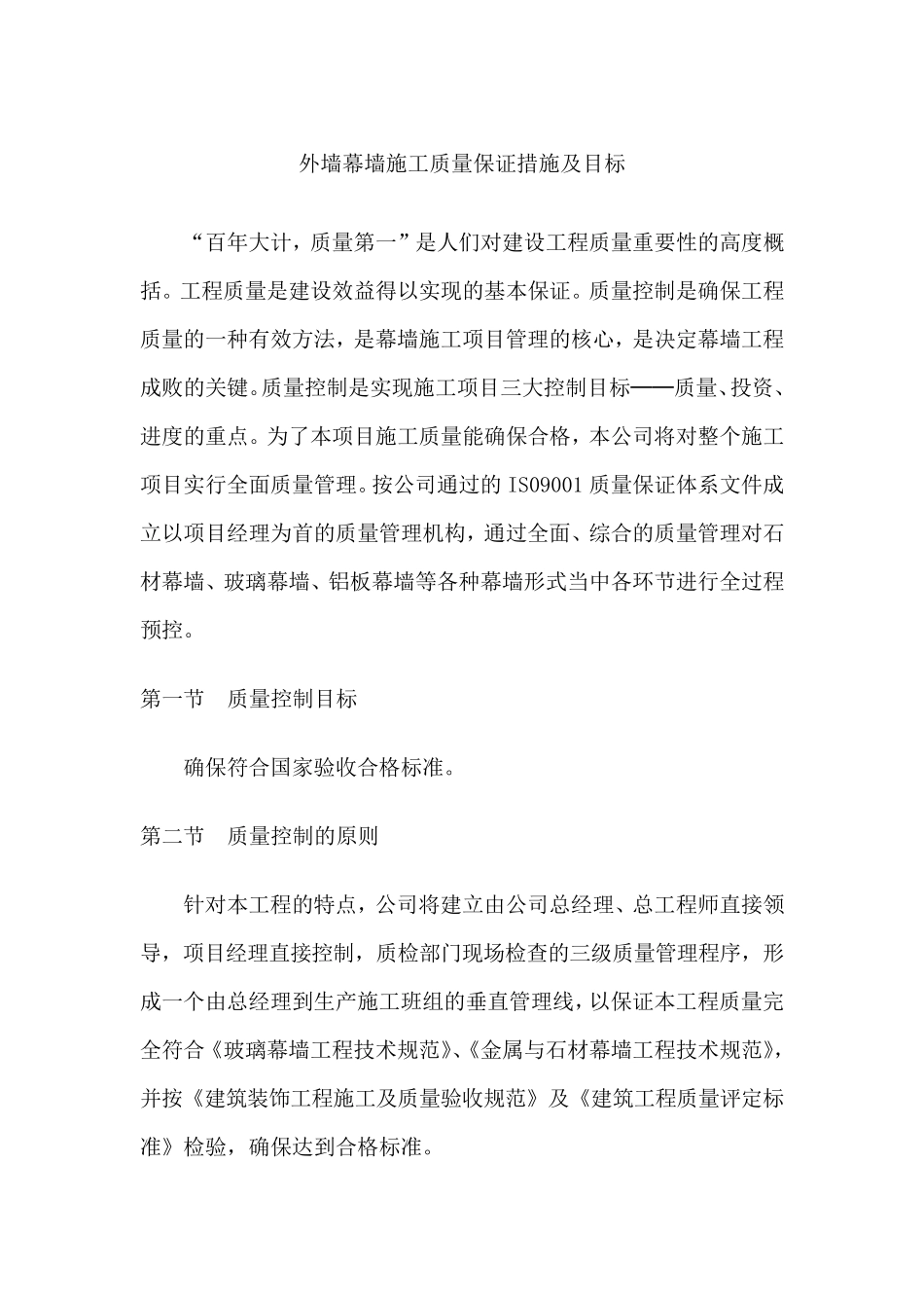 外墙幕墙施工质量保证措施及目标_第1页