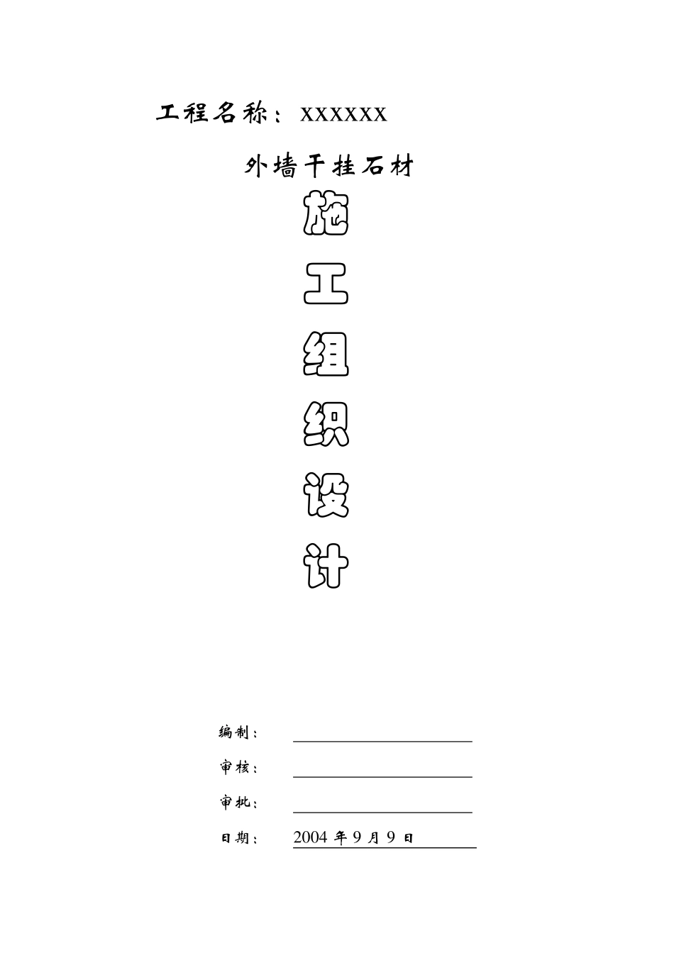 外墙干挂施工组织设计_第1页