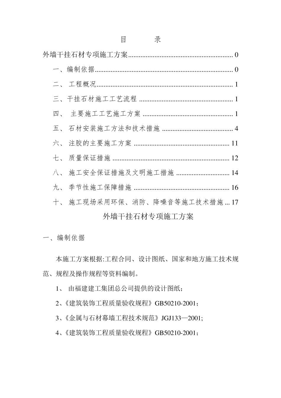 外墙干挂石材专项施工方案_第1页