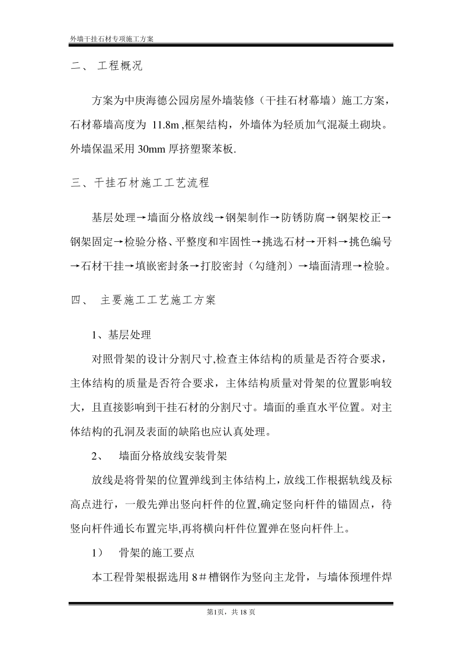 外墙干挂石材专项施工方案_第2页
