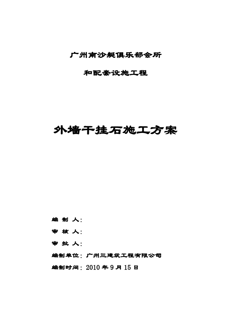 外墙干挂石施工方案_第1页
