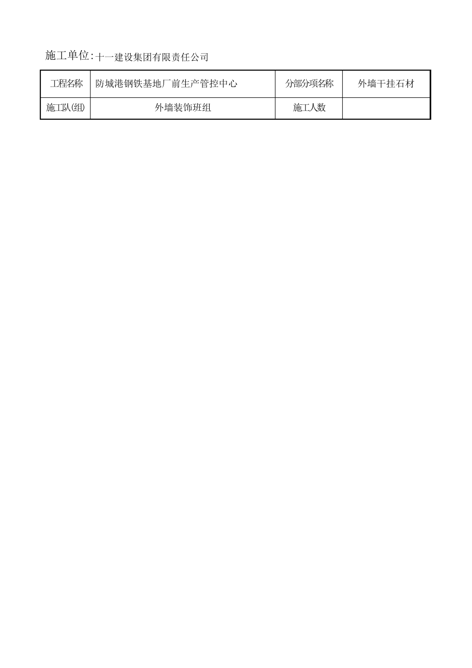 外墙干挂石材安全技术交底_第1页