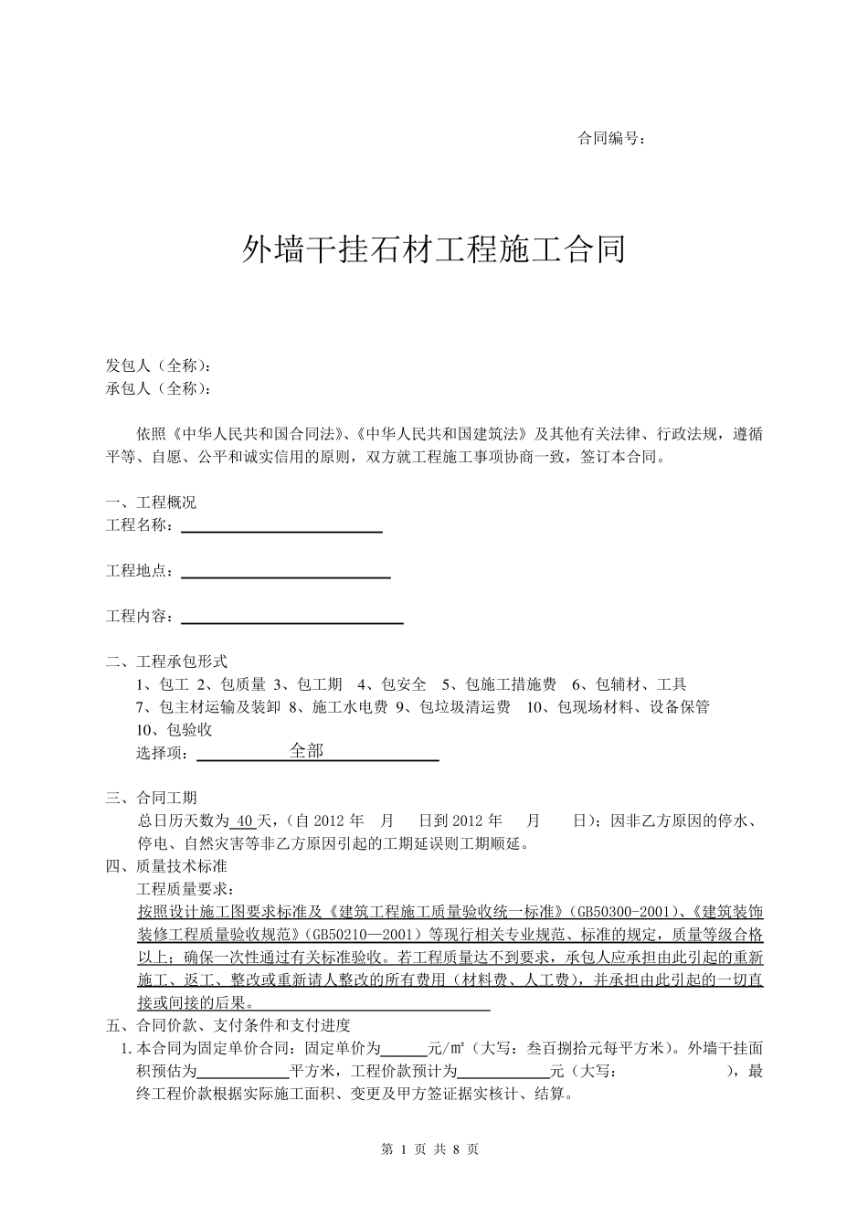 外墙干挂石材工程施工合同_第1页