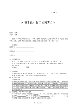 外墙干挂石材工程施工合同