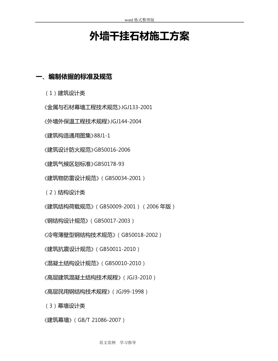 外墙干挂石材工程施工方案_第1页