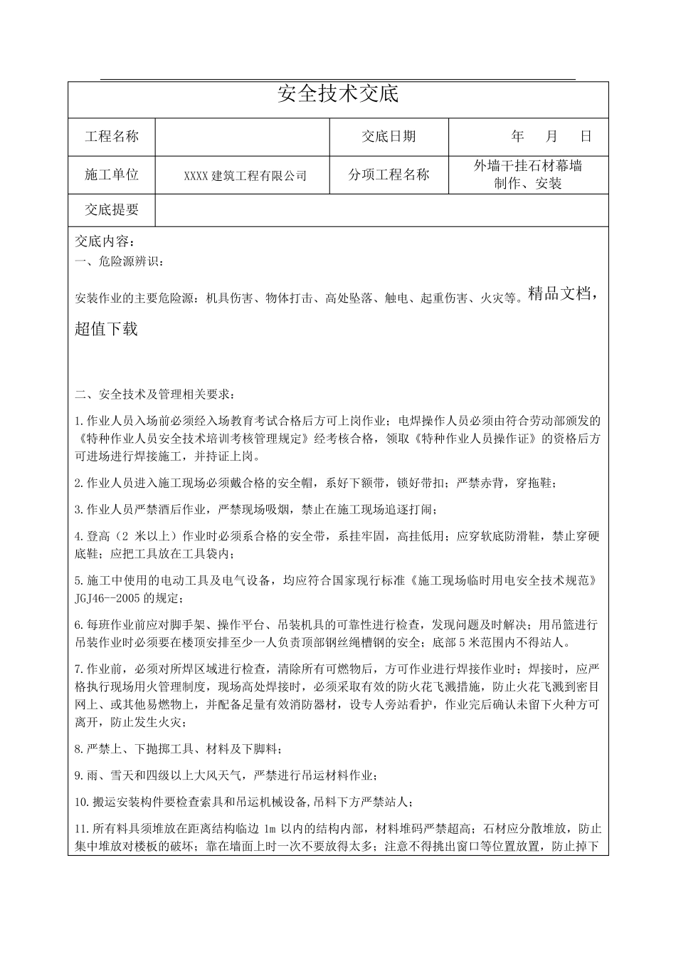 外墙干挂石材幕墙安全技术交底_第1页