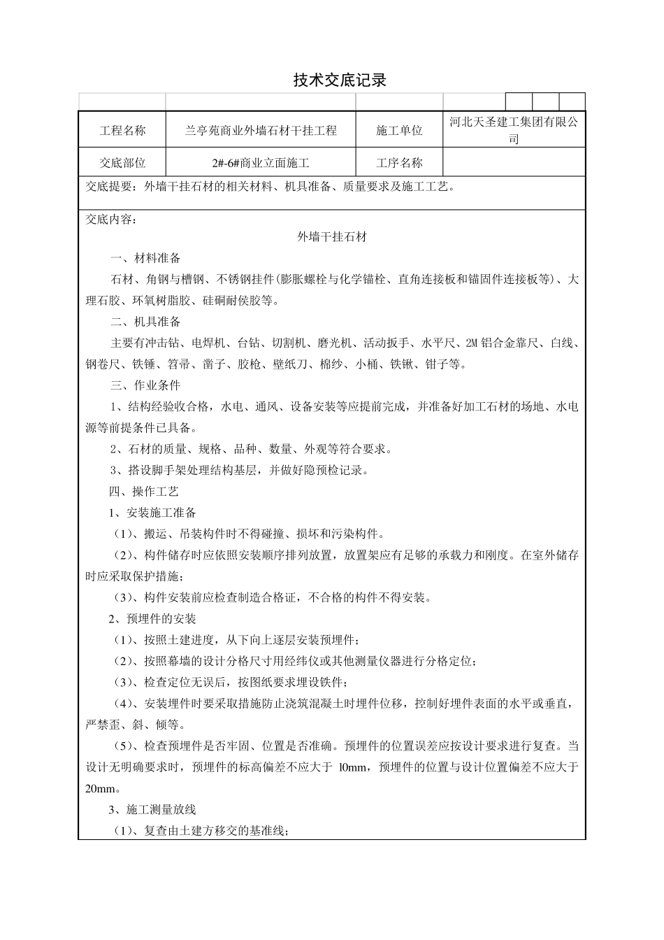 外墙干挂石材技术交底记录_第1页