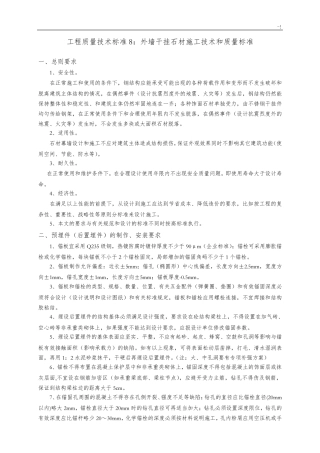 外墙干挂石材施工工艺标准和质量规范标准