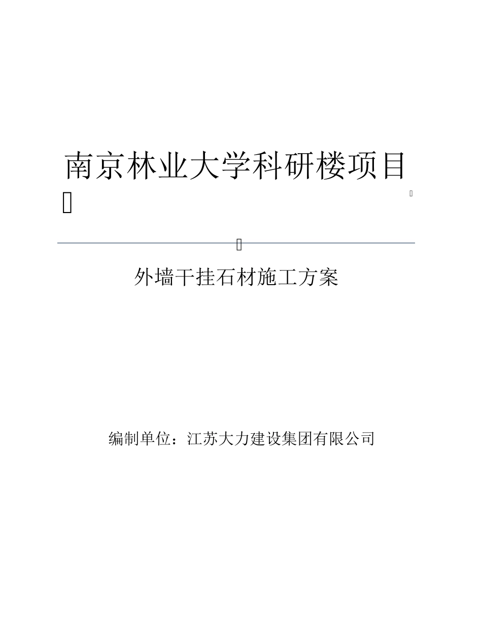 外墙干挂石材施工方案._第1页