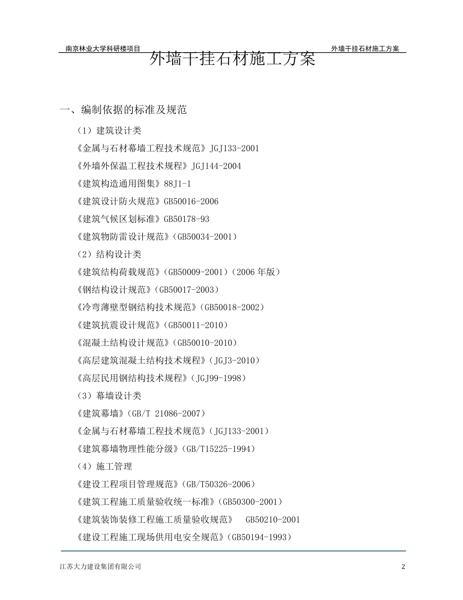 外墙干挂石材施工方案._第2页