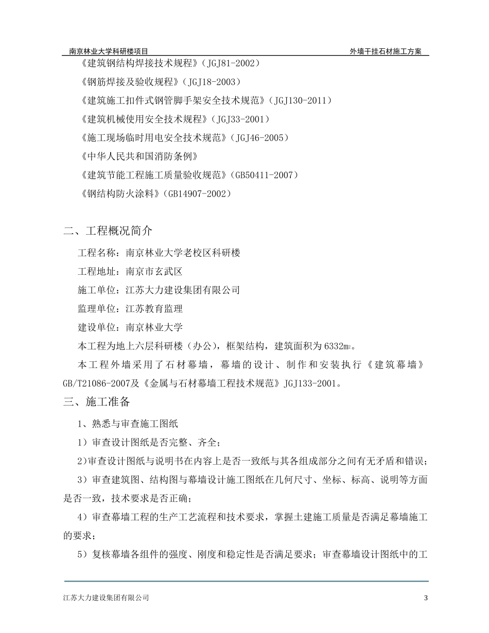 外墙干挂石材施工方案._第3页